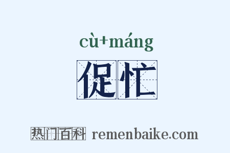 促忙是什么意思的图片